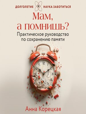 cover image of Мам, а помнишь?